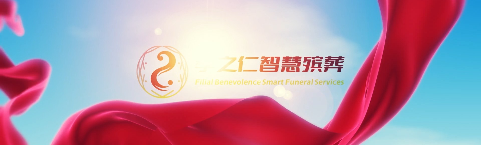 益阳赫山孝之仁智慧殡葬陵墓园服务系统平台